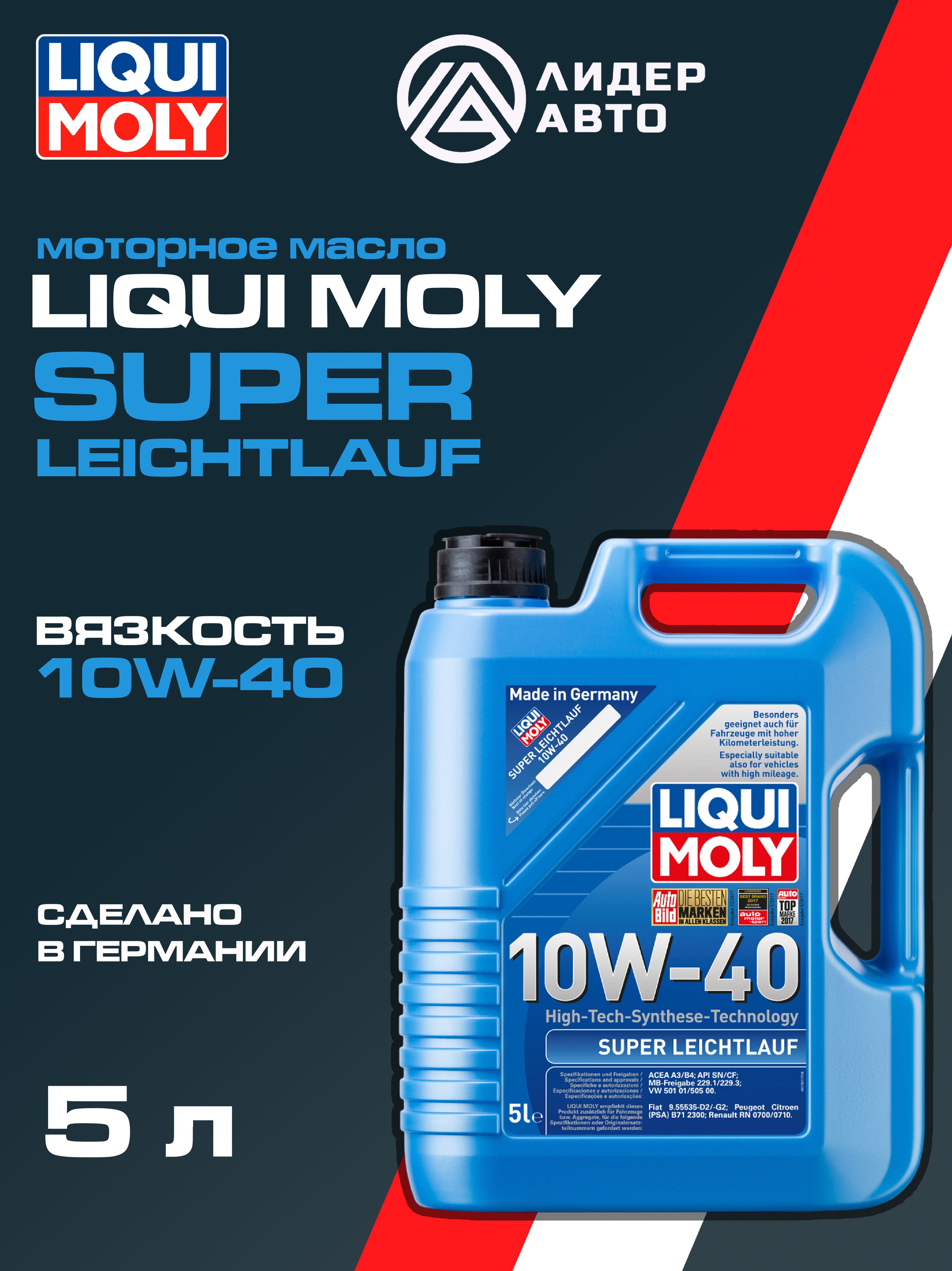 Масло LIQUI MOLY 10W40 Super Leichtlauf 5л. (синтетика)