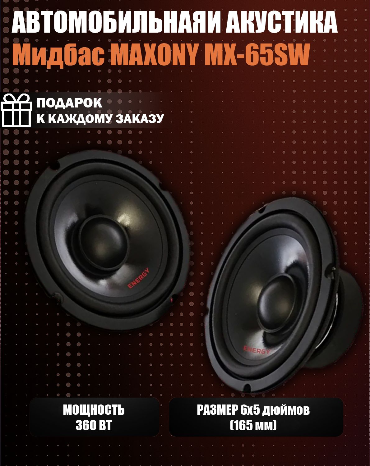 Мидбас MAXONY MX-65SW - 6.5