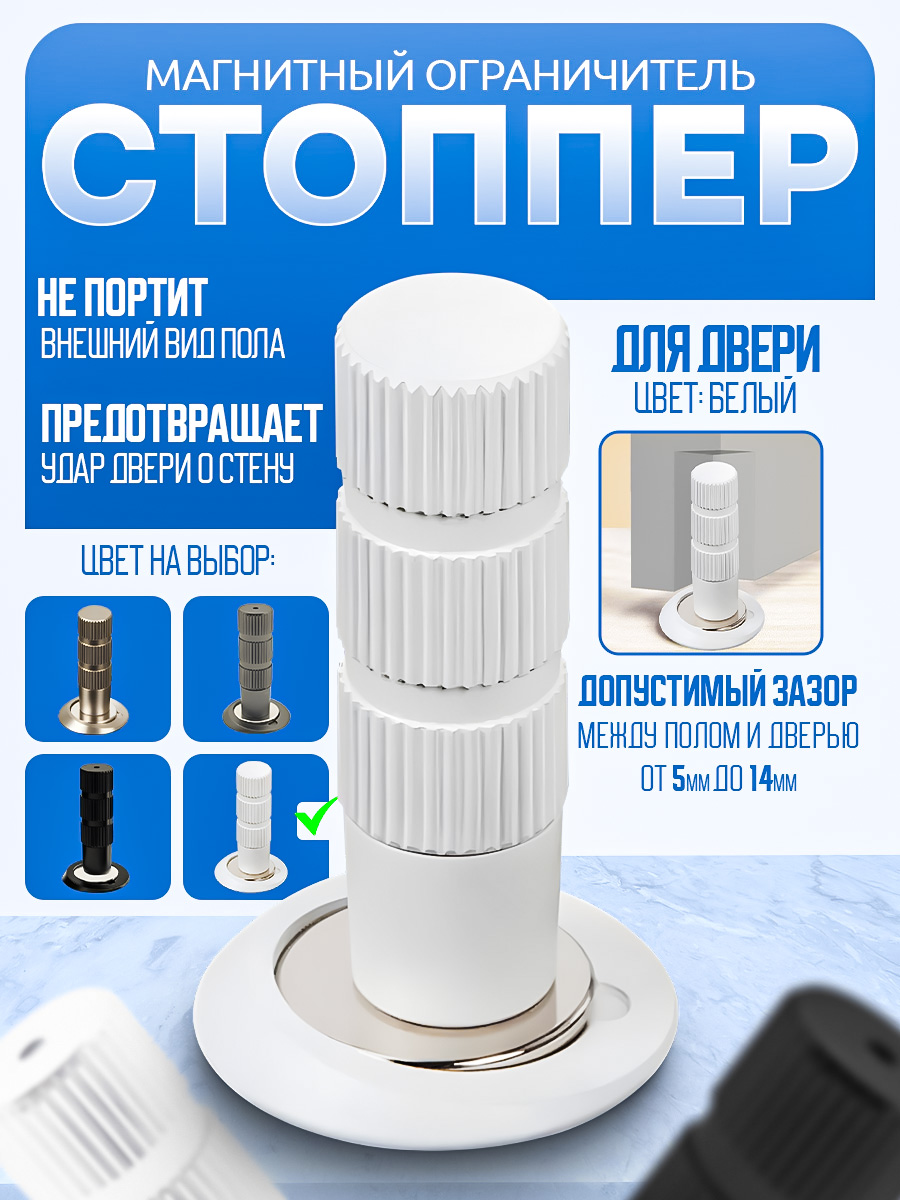 Магнитный ограничитель для двери, белый