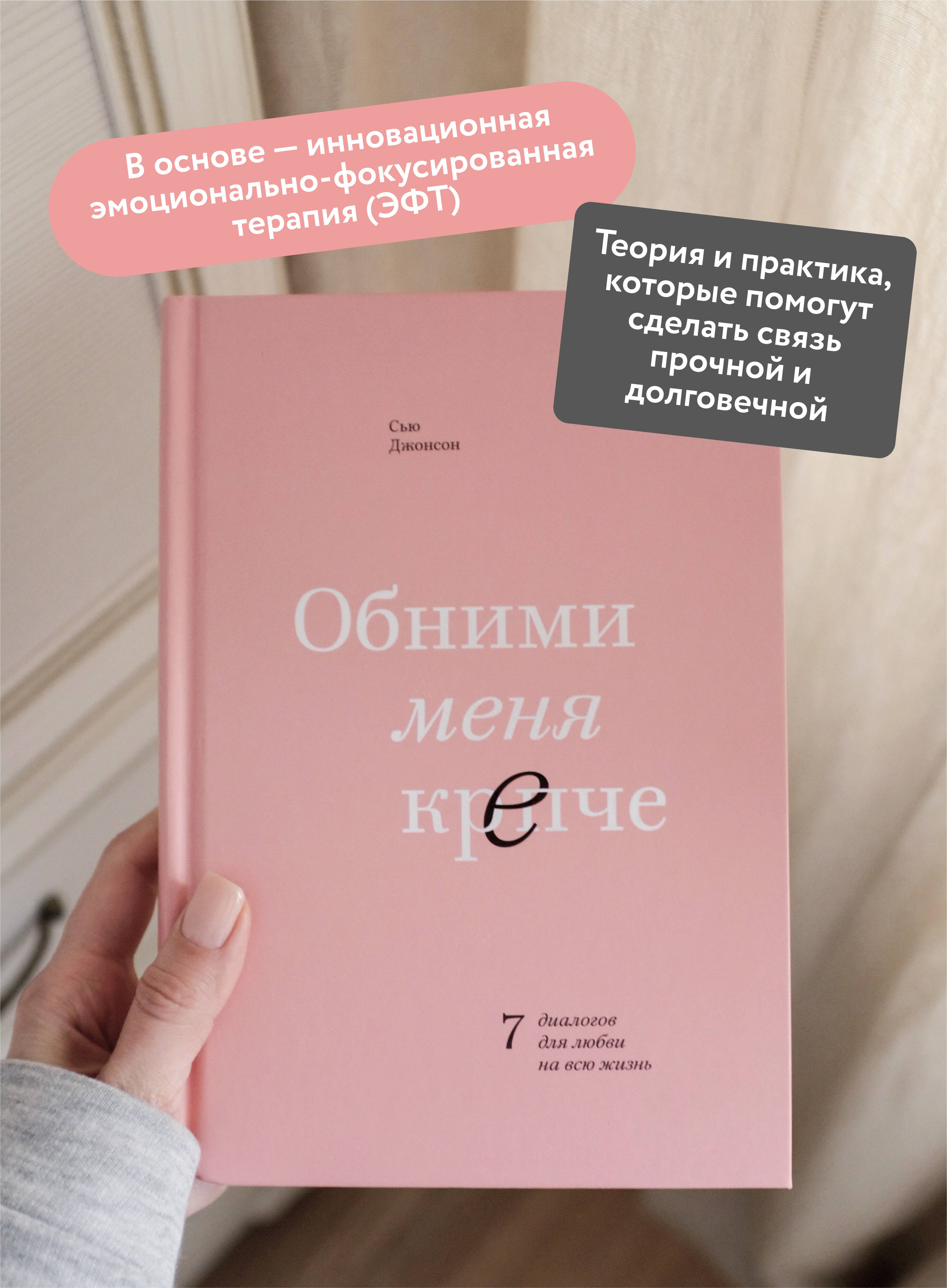 Обними меня крепче. 7 диалогов для любви на всю жизнь | Hug Me Tighter. 7 Dialogues for a Lifetime of Love - Ozon image 1