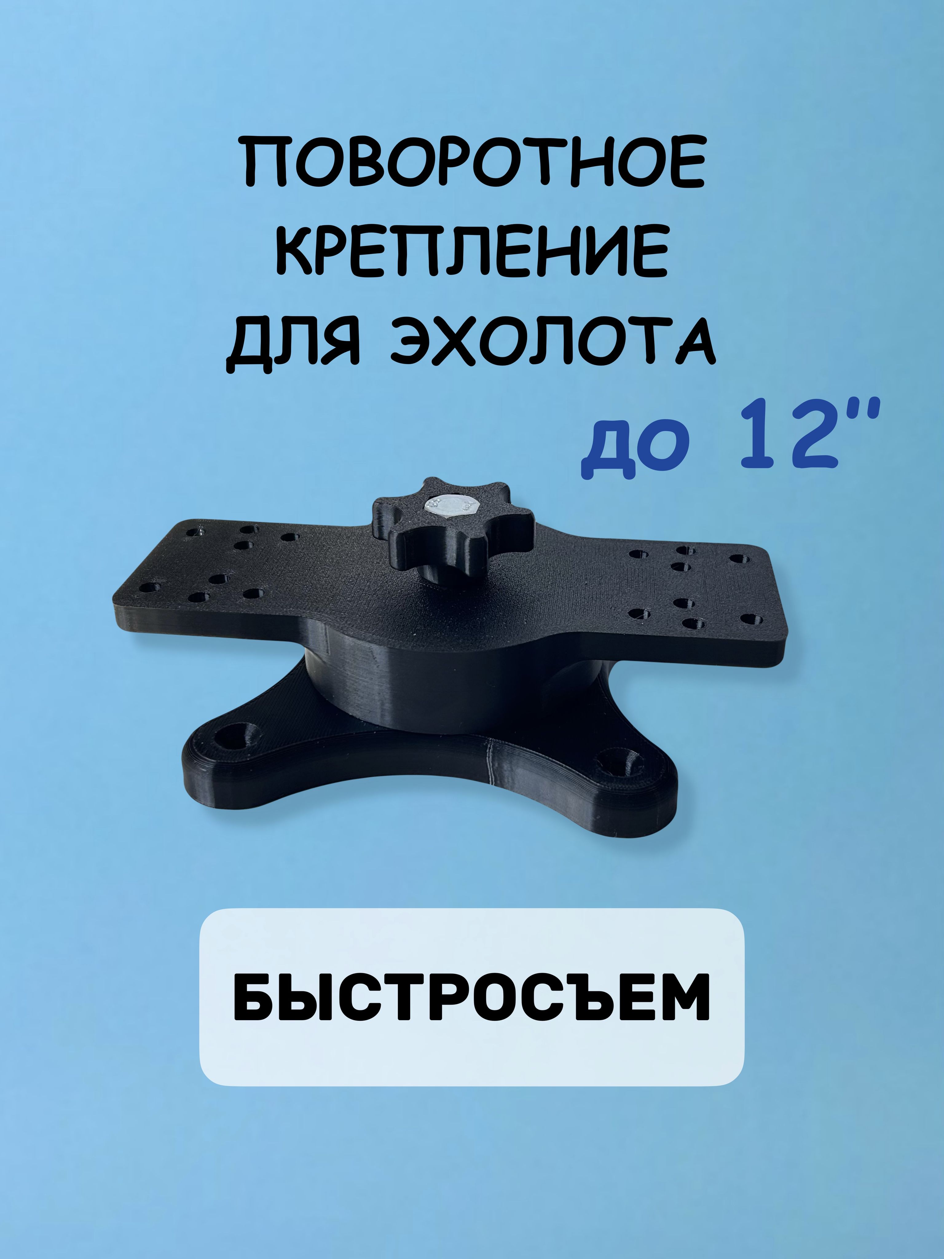Быстросъемноеуниверсальноеповоротноекреплениедляэхолота(дляэкранов9и12дюймов)