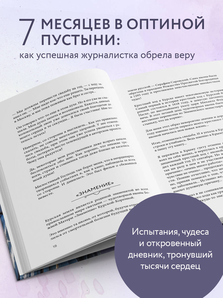 Оптина звала. 7 месяцев, которые подарили жизни новый смысл | Optina Called: 7 Months That Gave Life New Meaning - Ozon image 1