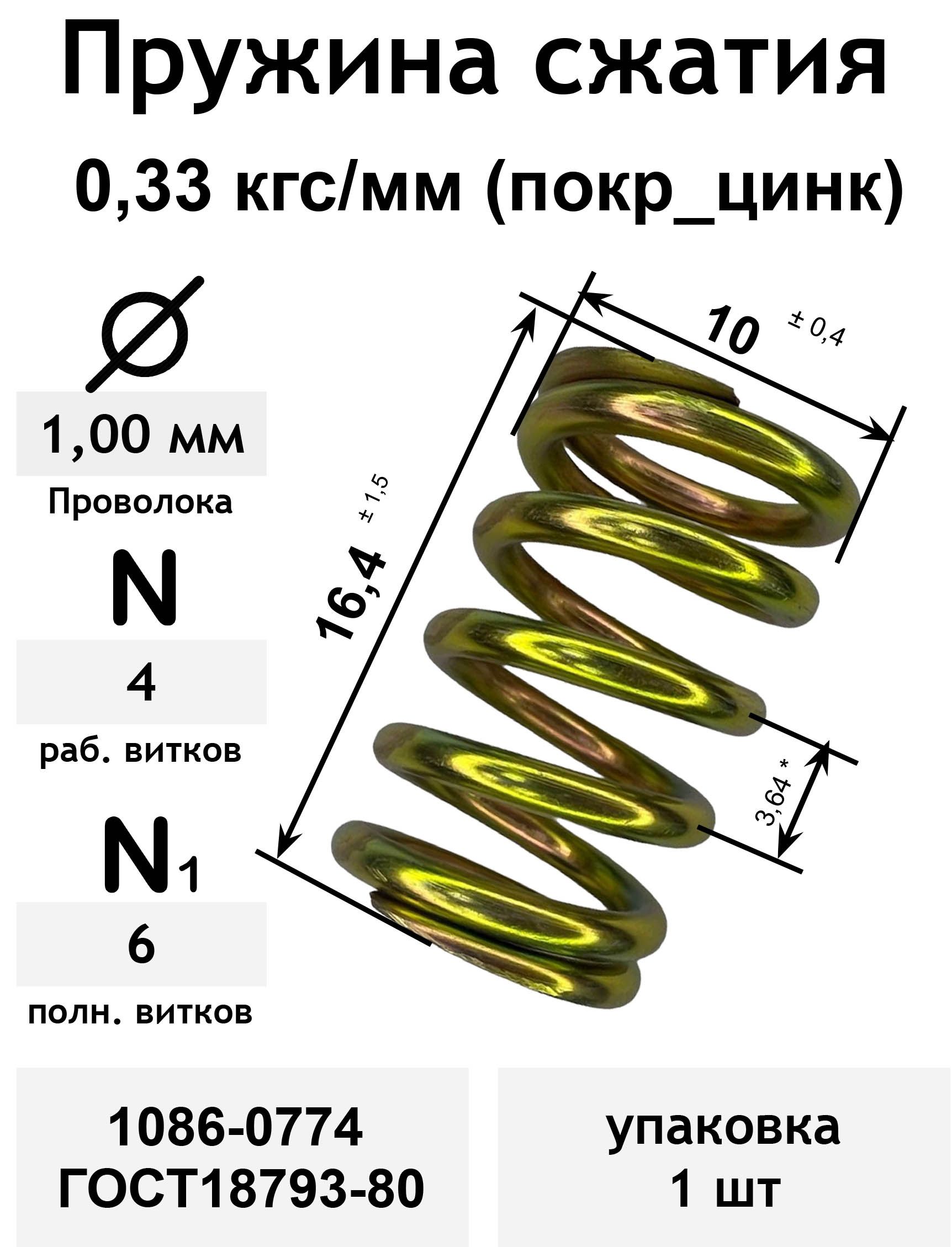 Пружинасжатия0,33кгс/мм1,0-10-16,4-4-6покр_цинк1086-0774ГОСТ18793-80(упаковка1шт)