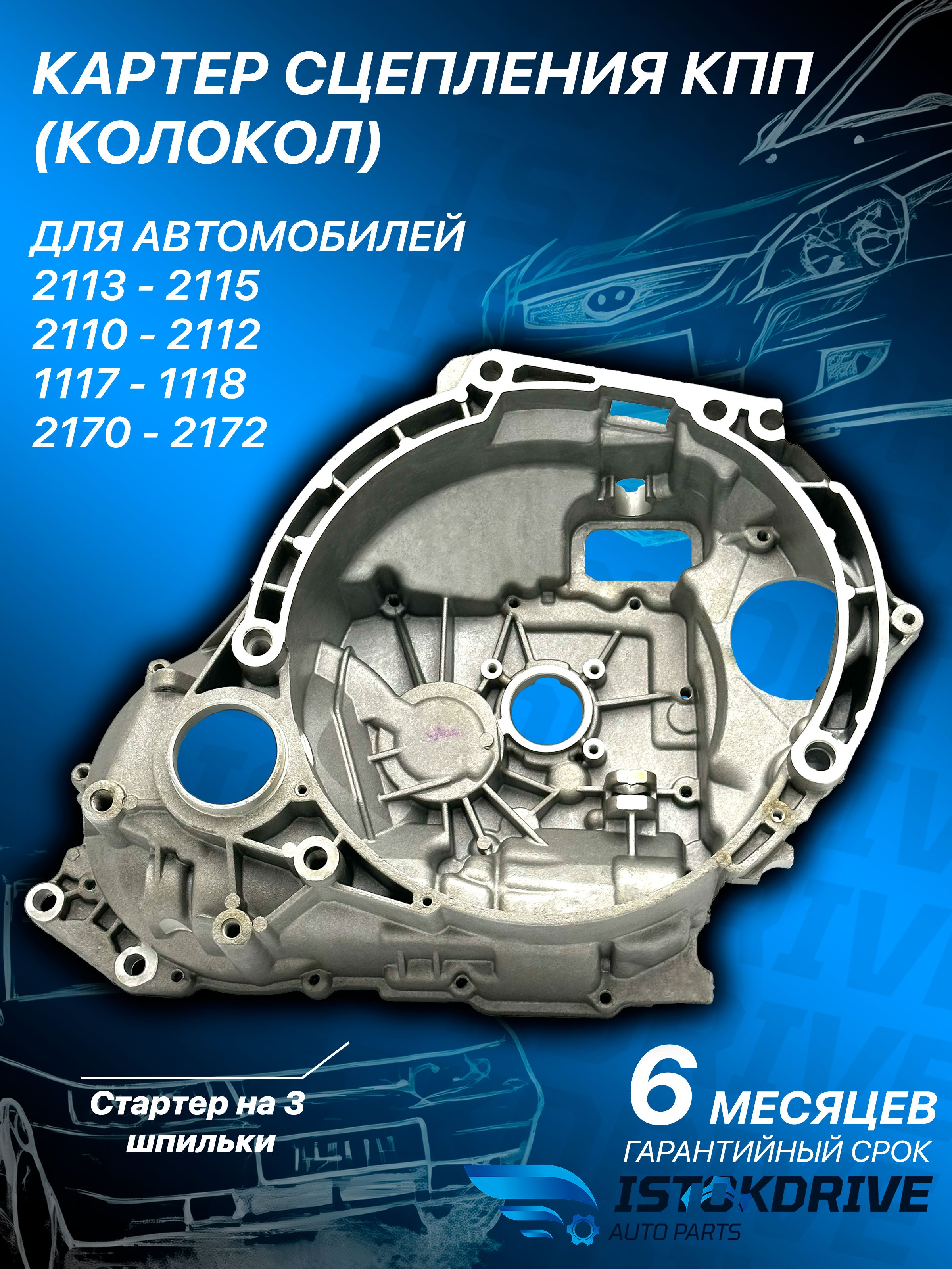 Корпус КПП 2110 (картер сцепления) стартер на 2 болта г. Тольятти