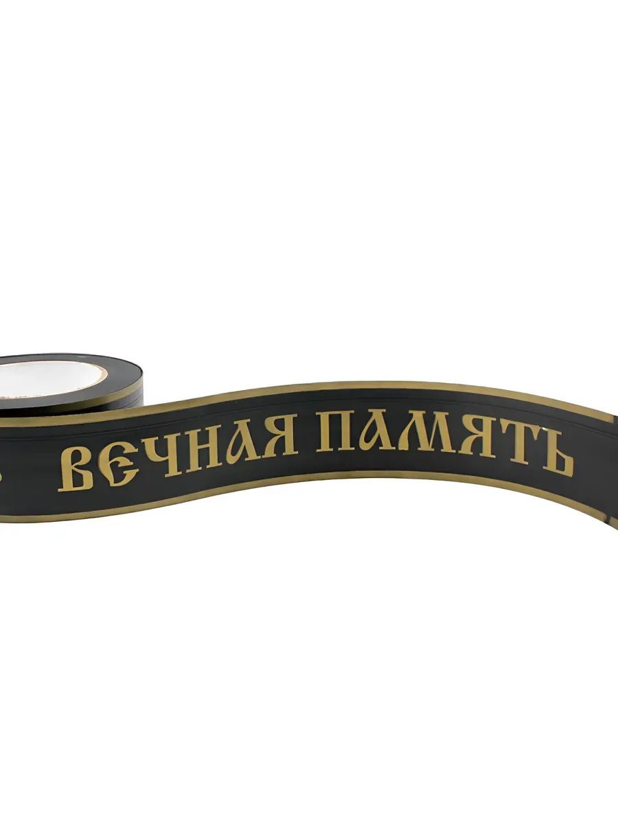 Лента с з/п 2,5см 50ярд Вечная памятьЧЁРНЫЙ Р2118 Китай