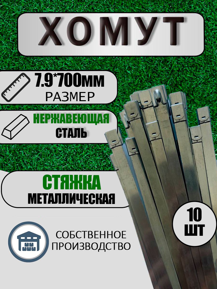 Хомутстяжкаметаллическаяизнержавеющейстали,безпокрытия,7.9ммx700мм,10шт.