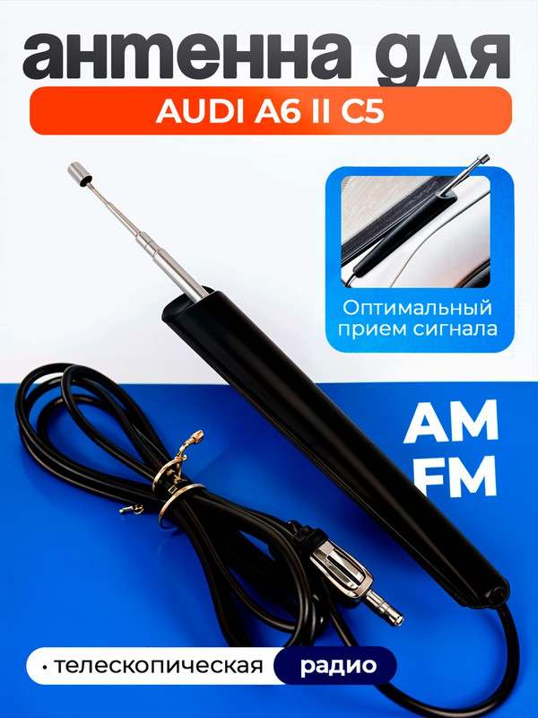 Антенна телескопическая для Ауди А6 2 С5 (Audi A6 II C5