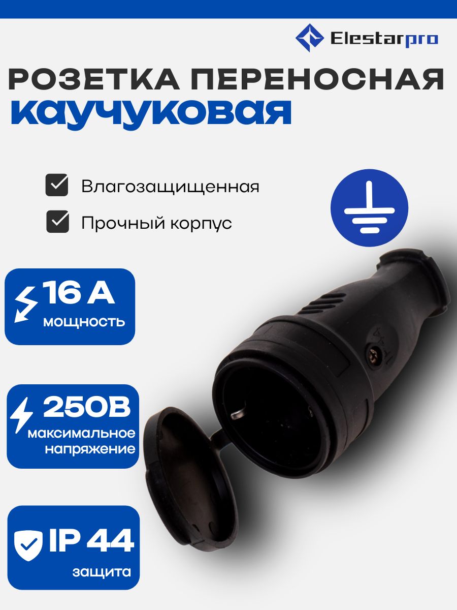 РозеткапереноснаяElestarproуличнаякаучуковаяскрышкой,сзаземлениемвлагозащищенная
