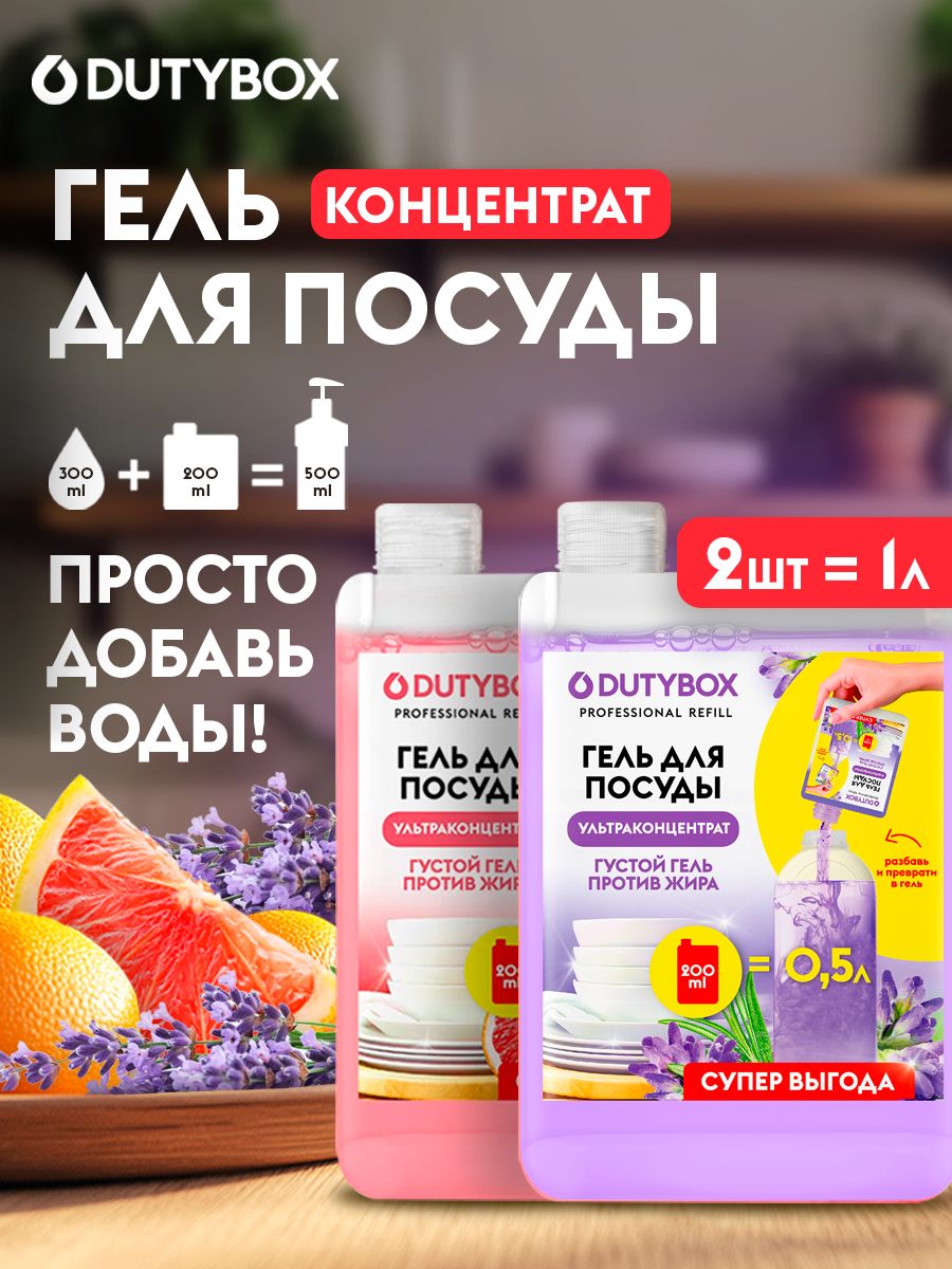 Средстводлямытьяпосуды2штDUTYBOXRefill1литр(500млх2шт).,гельультраконцентратсароматомЛимонаиЛаванды