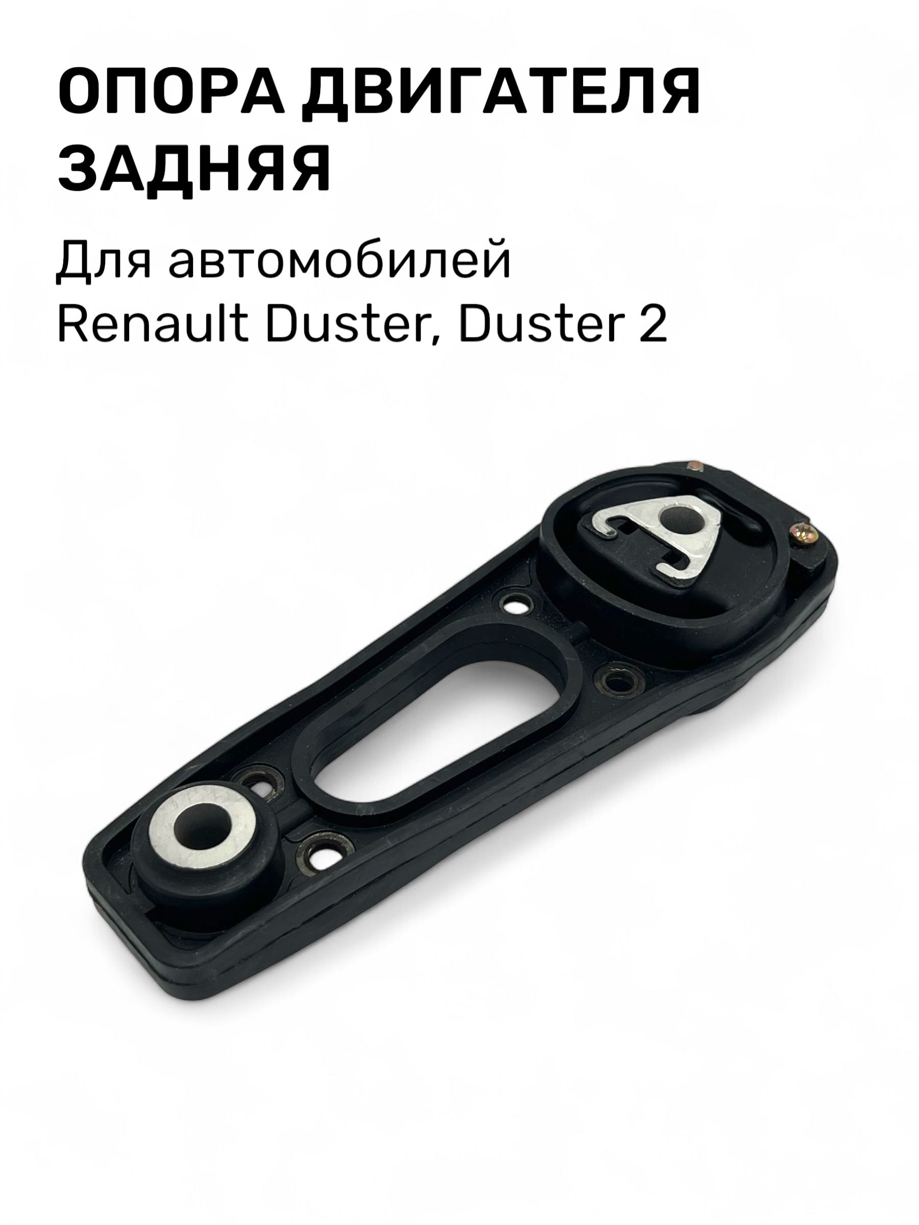 Опора ДВС Duster задняя нижняя Rosteco
