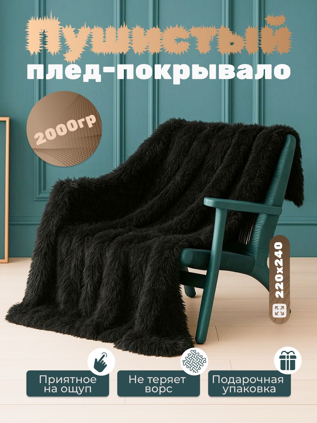 плед220х240пушистыйнадиванпокрывалоболотный,праздничныйподарок