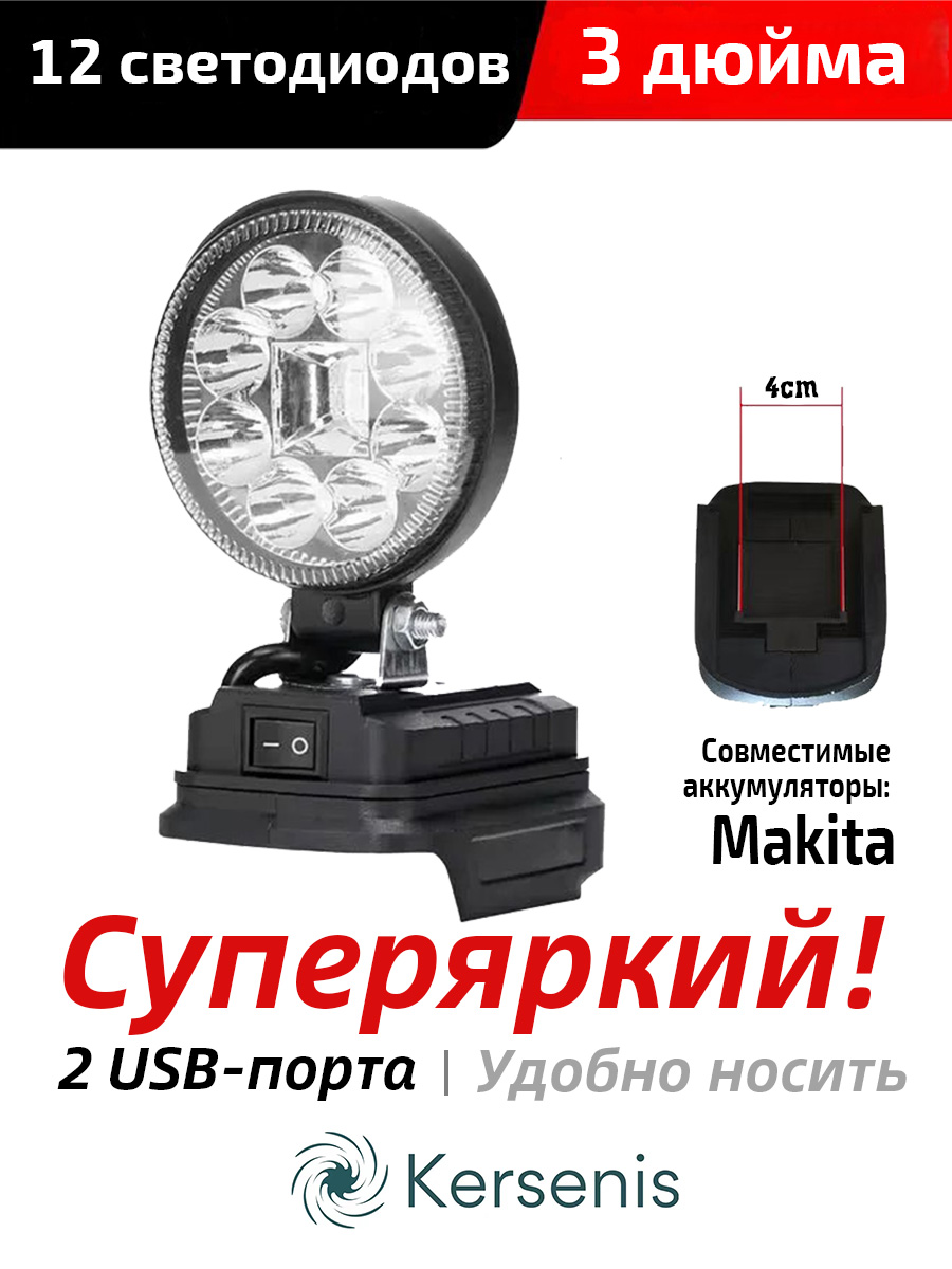 Фонарь-прожекторсветодиодныйаккумуляторный18В,2портаusbдлязарядки,безАКБиЗУ(MCDEB-18V)Световойпоток,30Лм.