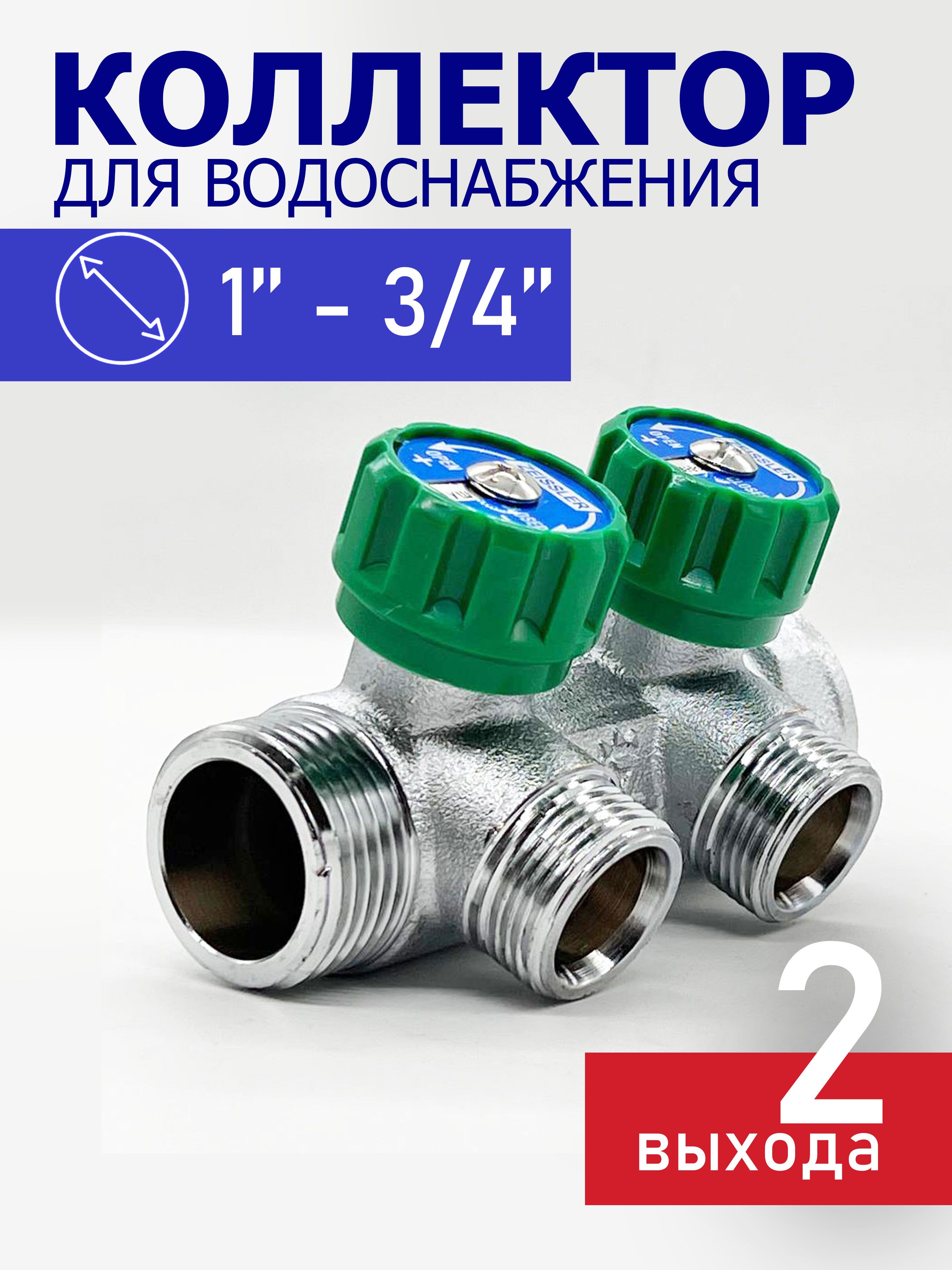 Коллектор для водоснабжения Tim - Zeissler 1"х3/4" на 2 выхода ...