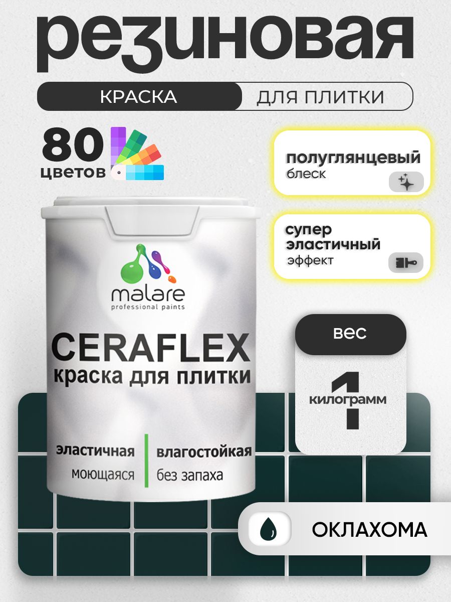 Резиновая краска для плитки Malare Ceraflex для керамической и кафельной плитки, стен в кухне и ванной, моющаяся быстросохнущая без запаха, полуглянцевая, оклахома, 1 кг
