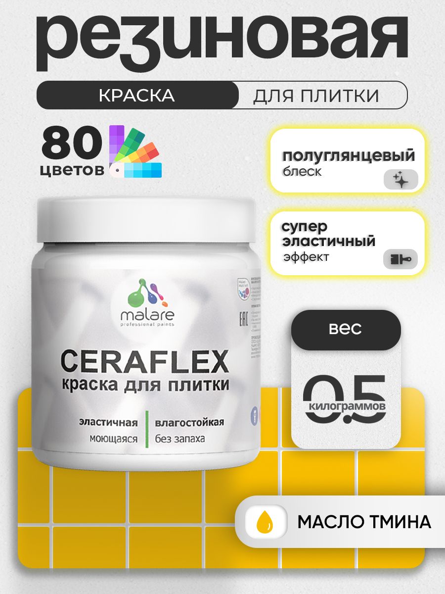 Резиновая краска для плитки Malare Ceraflex для керамической и кафельной плитки, стен в кухне и ванной, моющаяся быстросохнущая без запаха, полуглянцевая, масло тмина, 0.5 кг