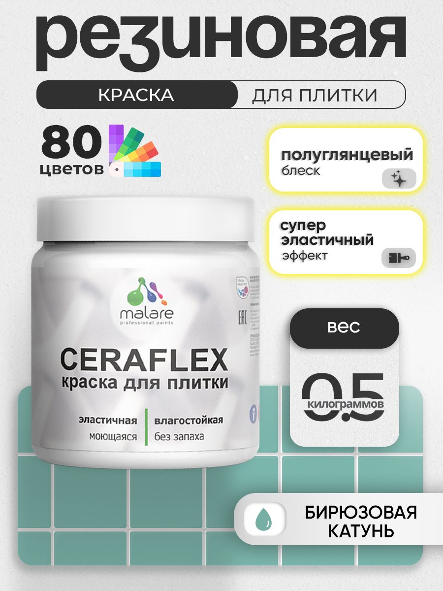 Резиновая краска для плитки Malare Ceraflex для керамической и кафельной плитки, стен в кухне и ванной, моющаяся быстросохнущая без запаха, полуглянцевая, бирюзовая катунь, 0.5 кг