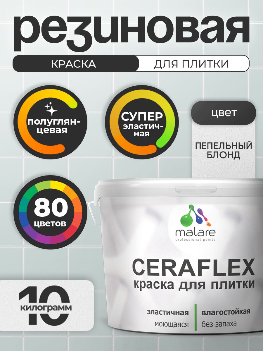 Резиновая краска для плитки Malare Ceraflex для керамической и кафельной плитки, стен в кухне и ванной, моющаяся быстросохнущая без запаха, полуглянцевая, пепельный блонд, 10 кг