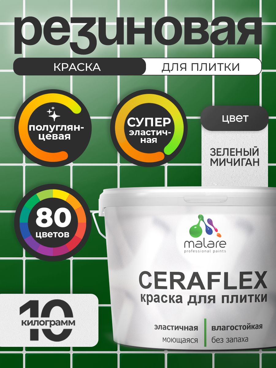 Резиновая краска для плитки Malare Ceraflex для керамической и кафельной плитки, стен в кухне и ванной, моющаяся быстросохнущая без запаха, полуглянцевая, зеленый мичиган, 10 кг