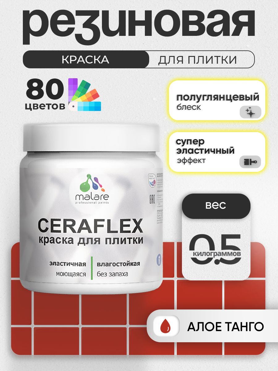 Резиновая краска для плитки Malare Ceraflex для керамической и кафельной плитки, стен в кухне и ванной, моющаяся быстросохнущая без запаха, полуглянцевая, алое танго, 0.5 кг