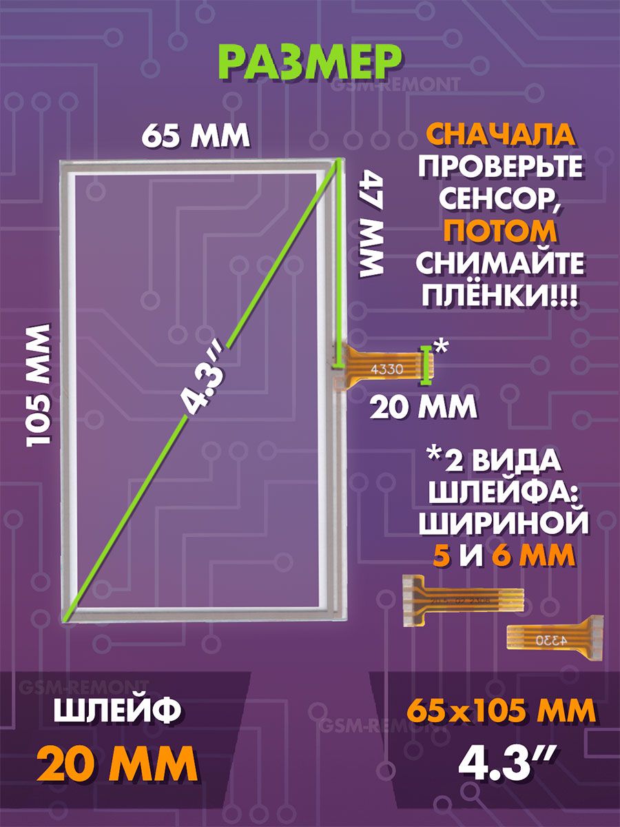 Сенсор резистивный 4.3 дюймов (65x105 мм) N04 / Тачскрин на автомобильную магнитолу, панели управления или навигатор / Сенсорное стекло для дисплеев автомагнитол