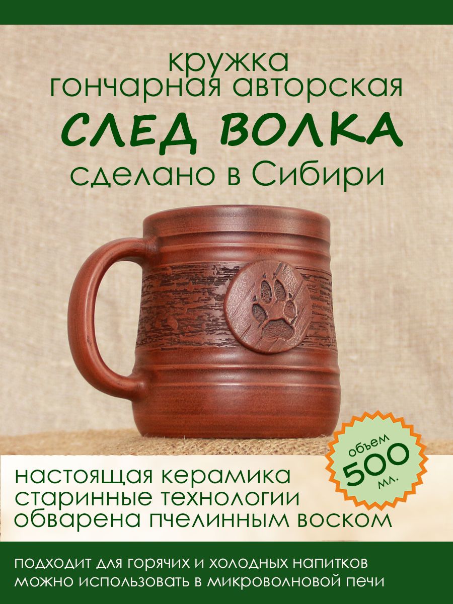 Кружка"СЛЕДВОЛКА(Волчьялапа),керамическая,гончарная",500мл,1шт