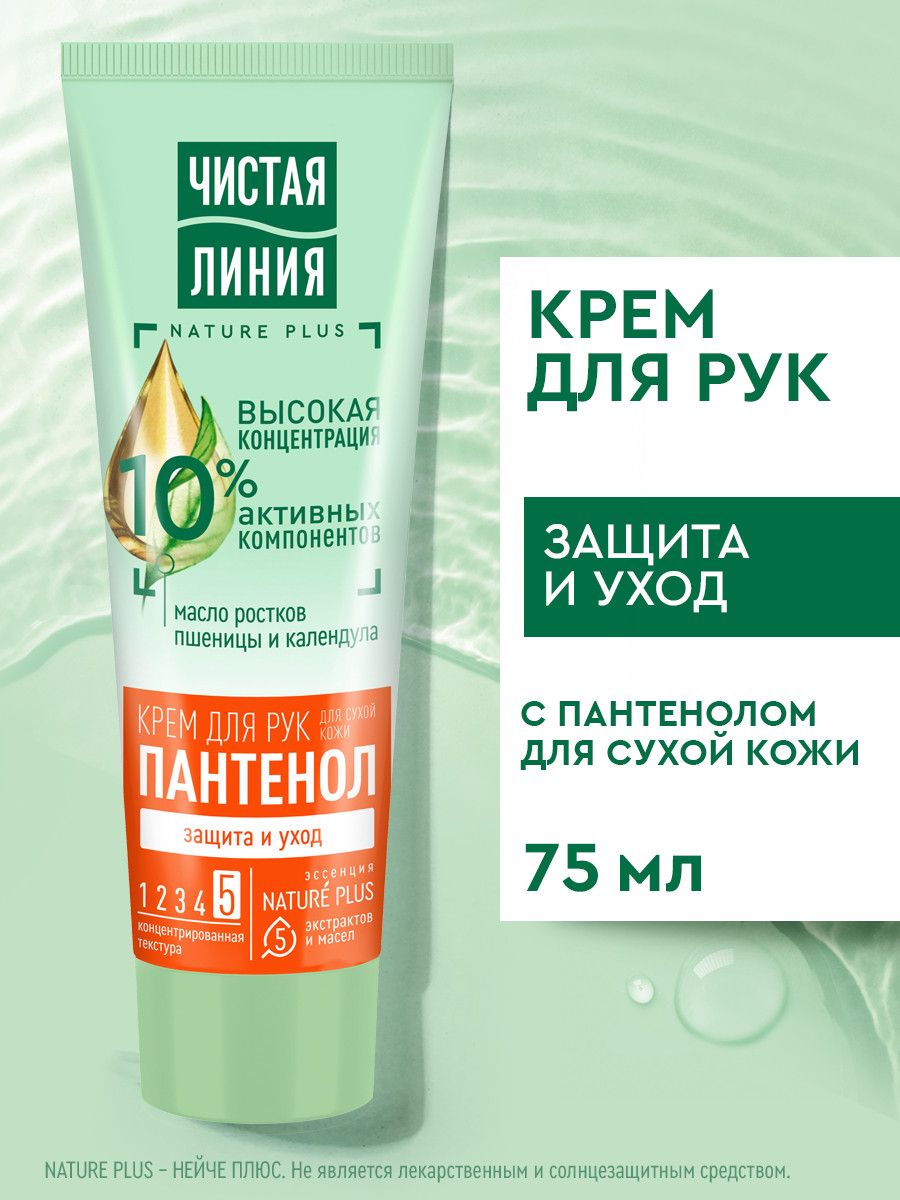 Крем для рук Чистая Линия Пантенол Защита и уход для сухой кожи Пшеница и календула, 75 мл