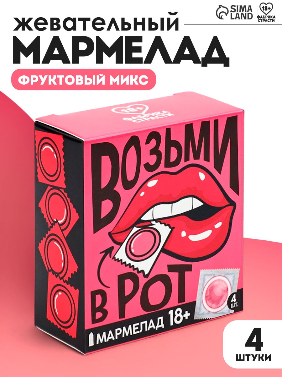 Мармелад жевательный мармеладки набор 18+ приколы