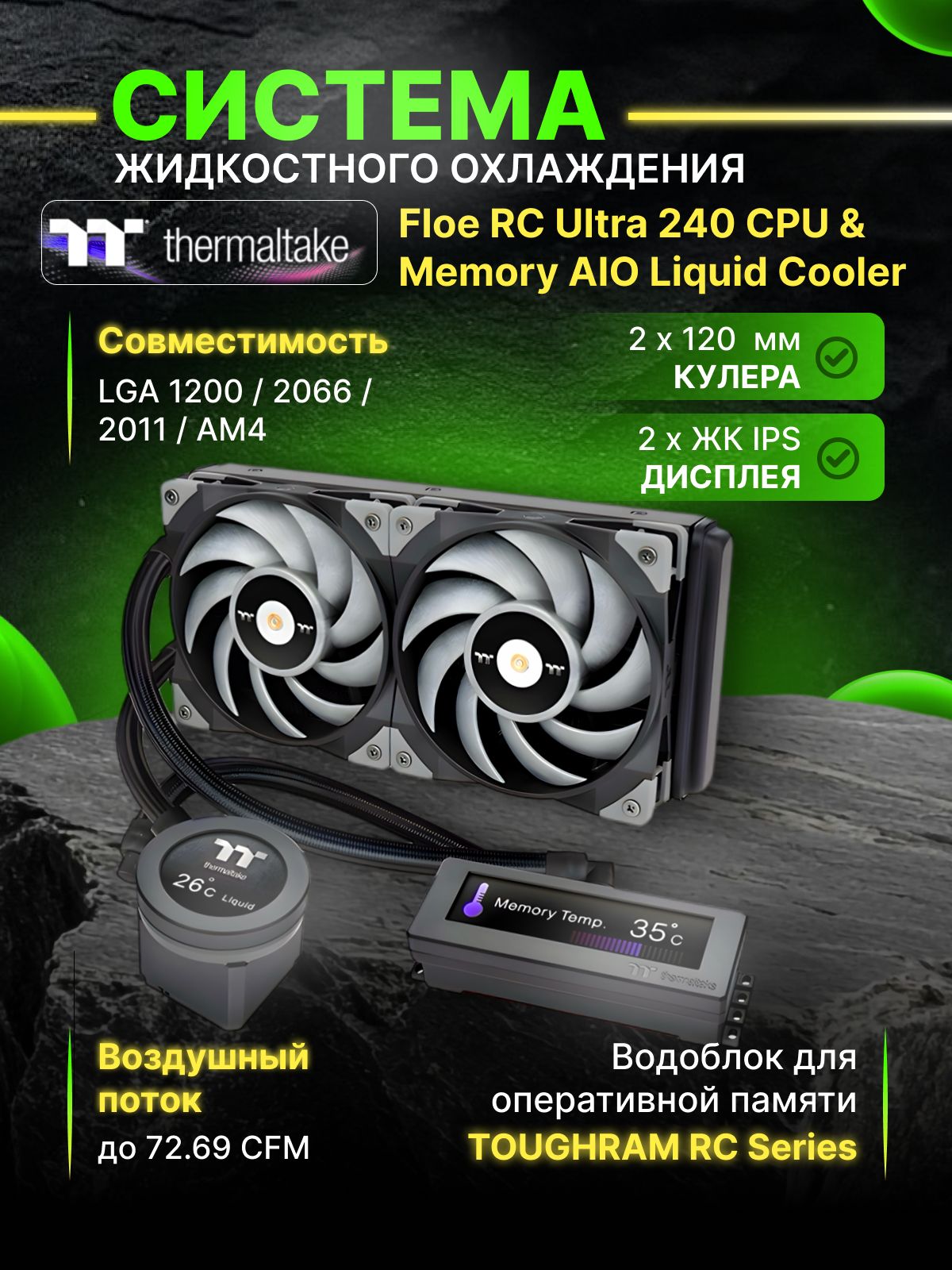 СистемаводяногоохлаждениядляПКиоперативнойпамятиThermaltakeFloeRCUltra240CPU&MemoryAIOLiquidCooler(CL-W324-PL12GM-A)