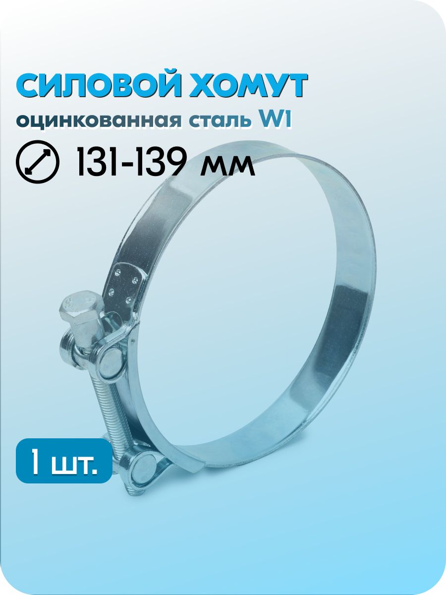 Хомут силовой 131-139 "Technic" (уп. 10 шт)