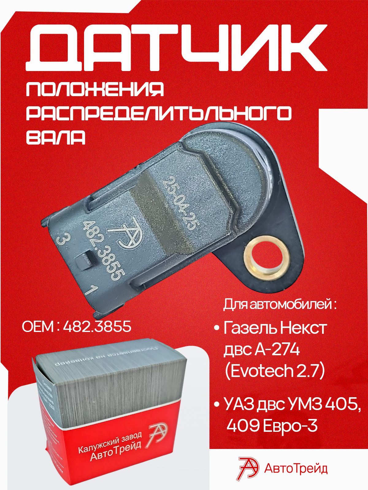 ДМРВ 405 409 Евро-3 (АвтоТрейд)