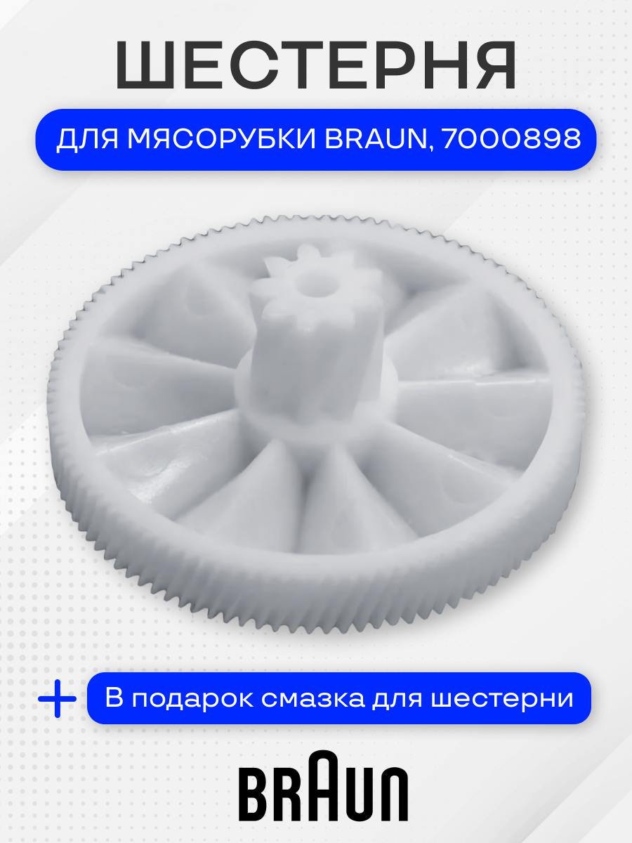 Шестерня мясорубки для Braun, 7000898, 84/20 мм
