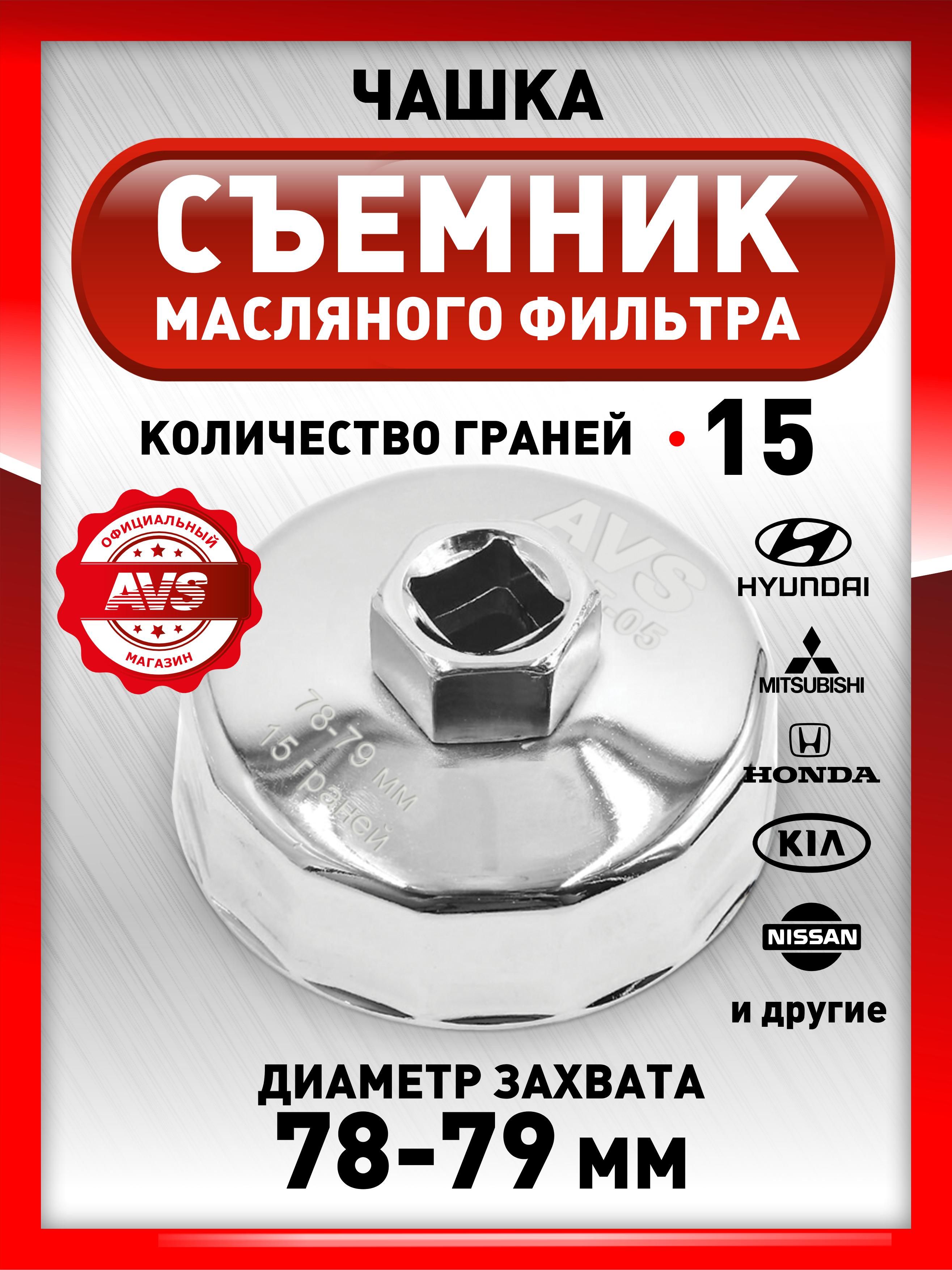 Съемникмасляногофильтрачашка78-79мм