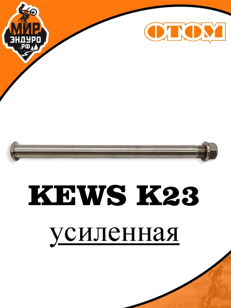 Ось болт крепления маятника KEWS K23 усиленная