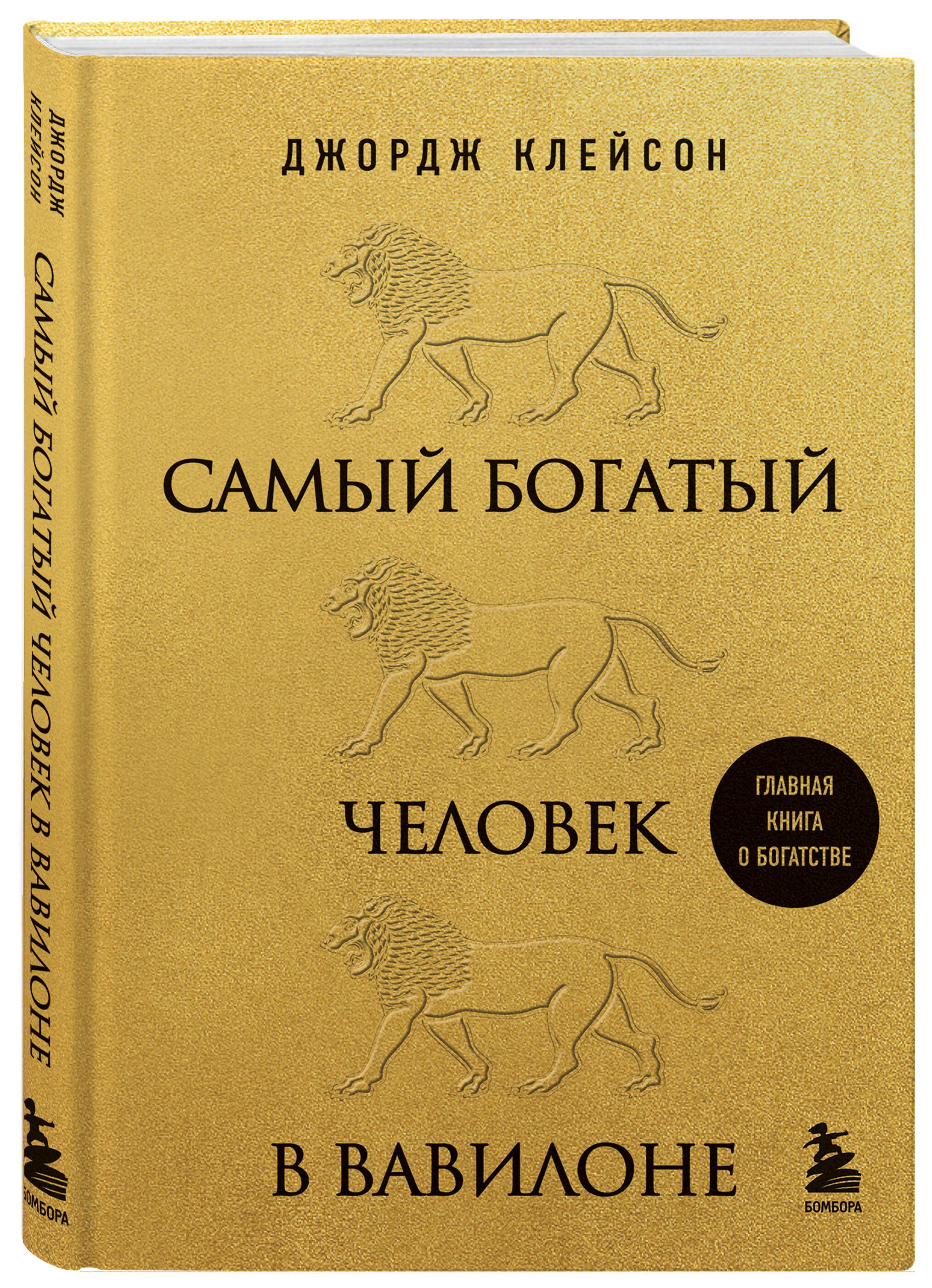 Самый богатый человек в Вавилоне (львы) | The Richest Man in Babylon - Ozon image 3