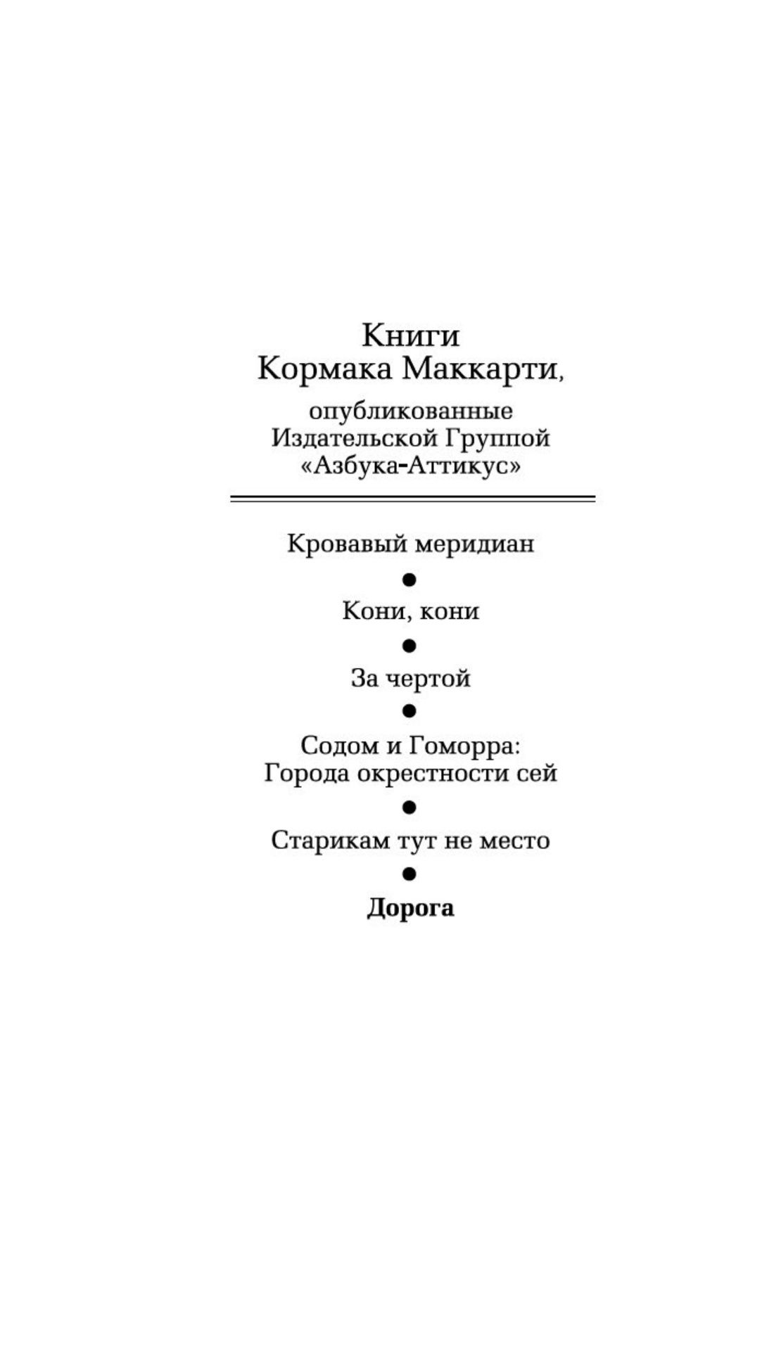 Дорога. Постапокалиптический роман | The Road - Ozon image 4