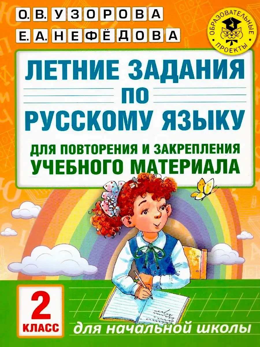 Русский язык 2 класс Летние задания для повторения и закрепления учебного материала | Reference Book - Ozon image 1