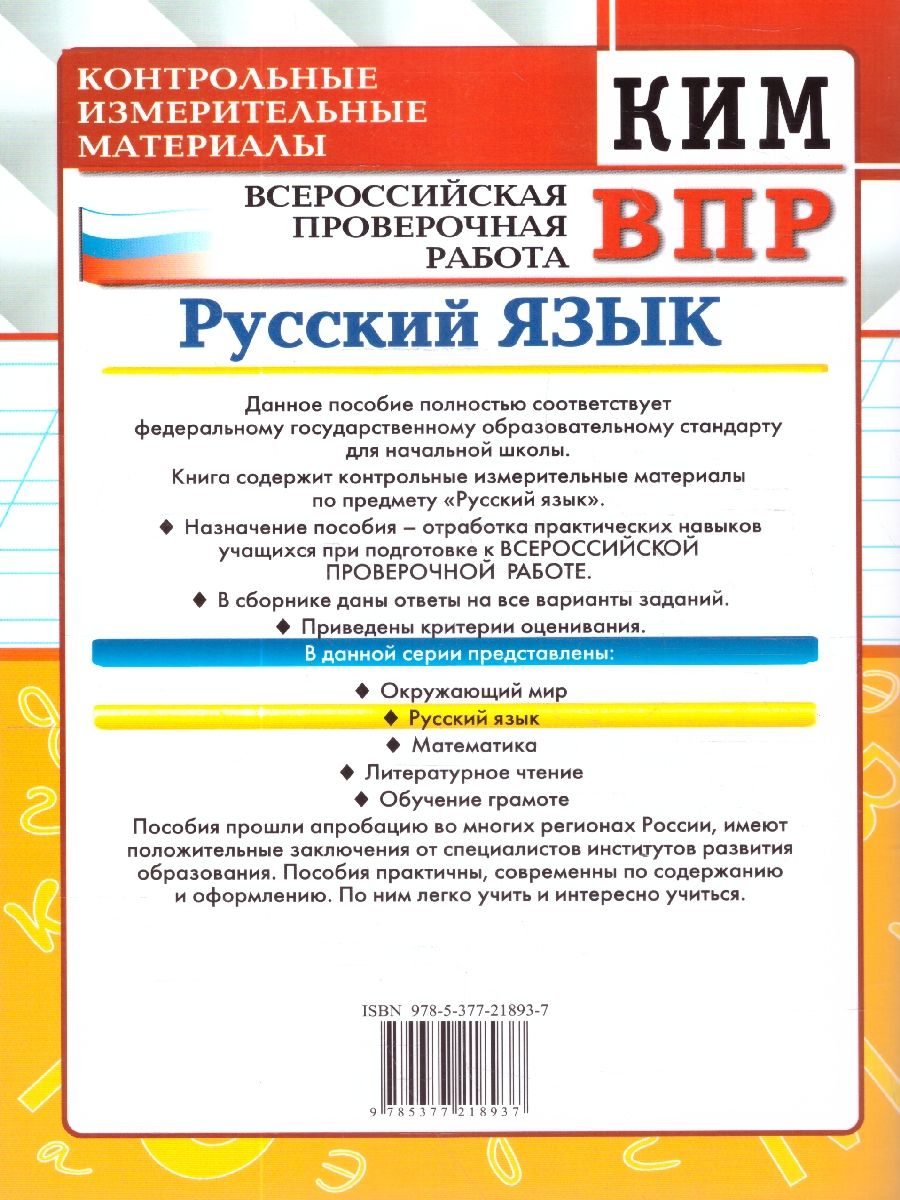 КИМ-ВПР Русский язык 3 класс. ФГОС Новый | Russian Language VPR Assessment Materials, Grade 3 with Answers - Ozon image 3