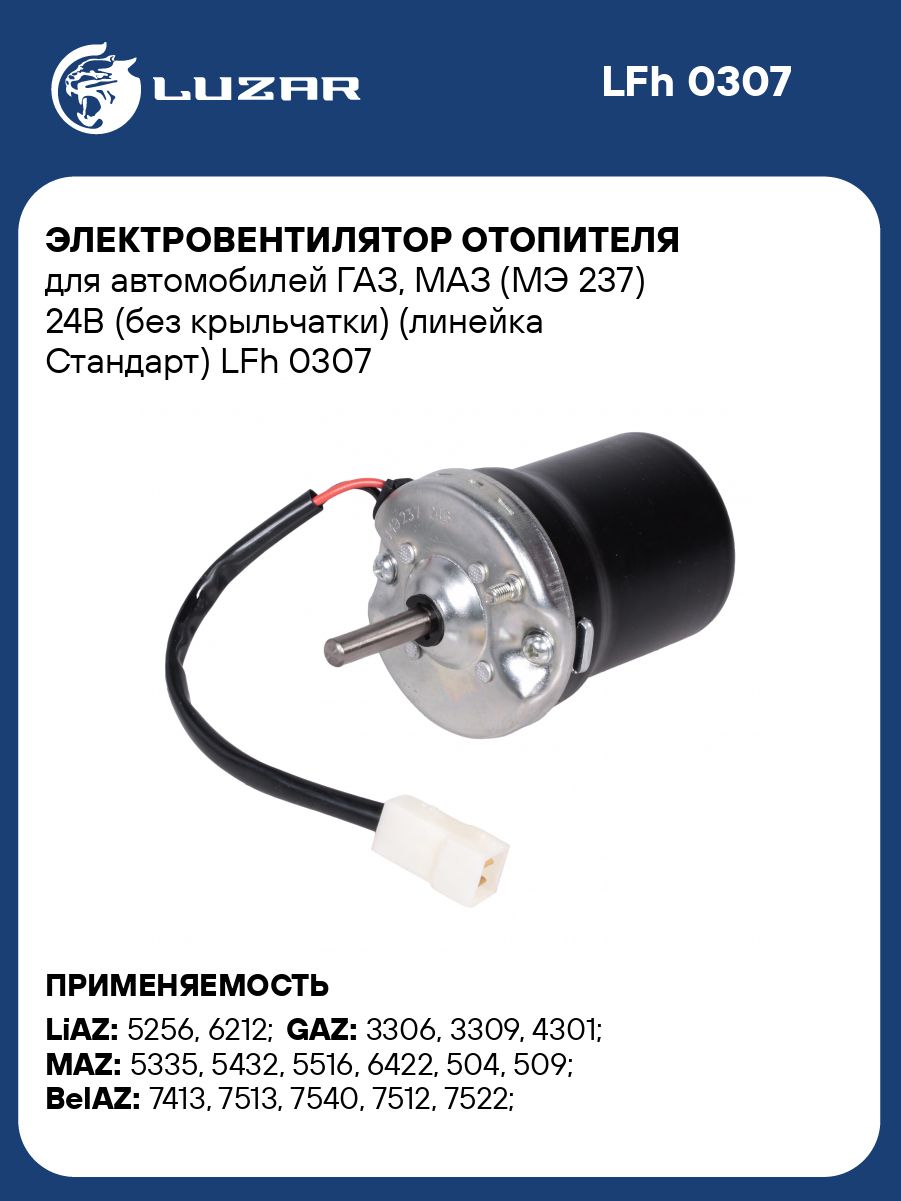 Мотор отопителя ГАЗ 3309 МАЗ 24В (LUZAR)