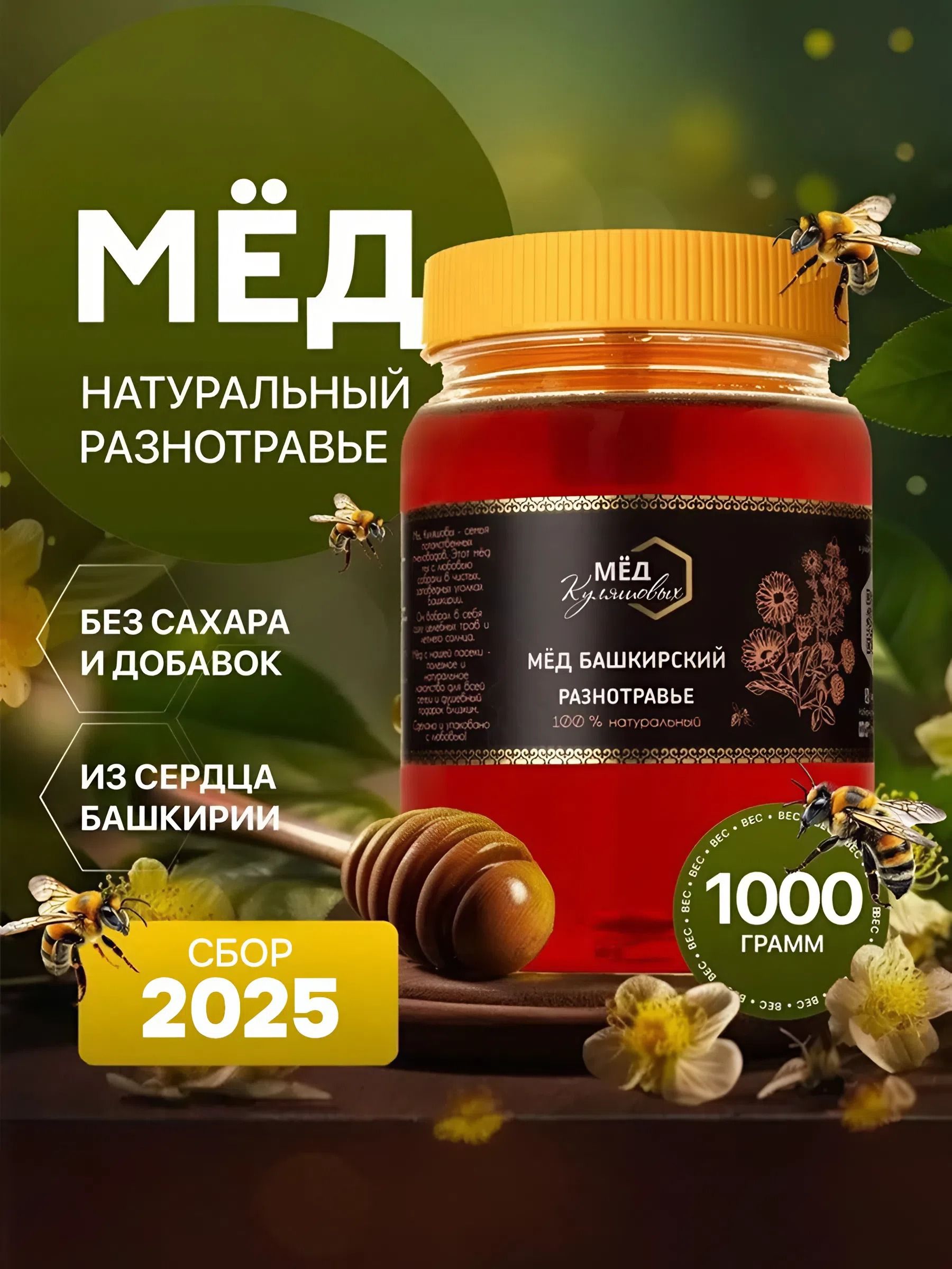 Мед РАЗНОТРАВЬЕ башкирский, 1 кг