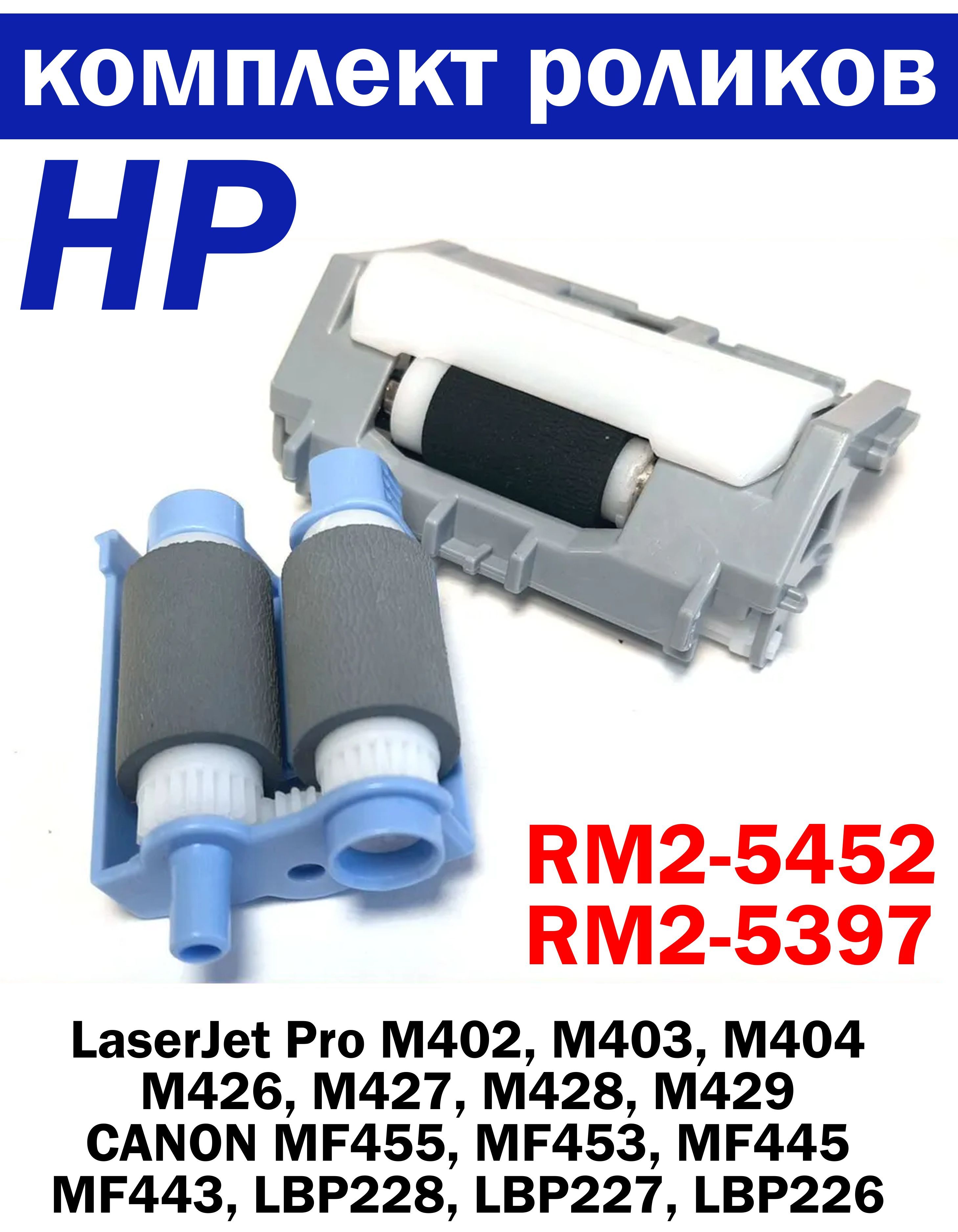 КомплектроликовRM2-5452+RM2-5397лотка2HPLJProM402,M403,M426,M427,M428