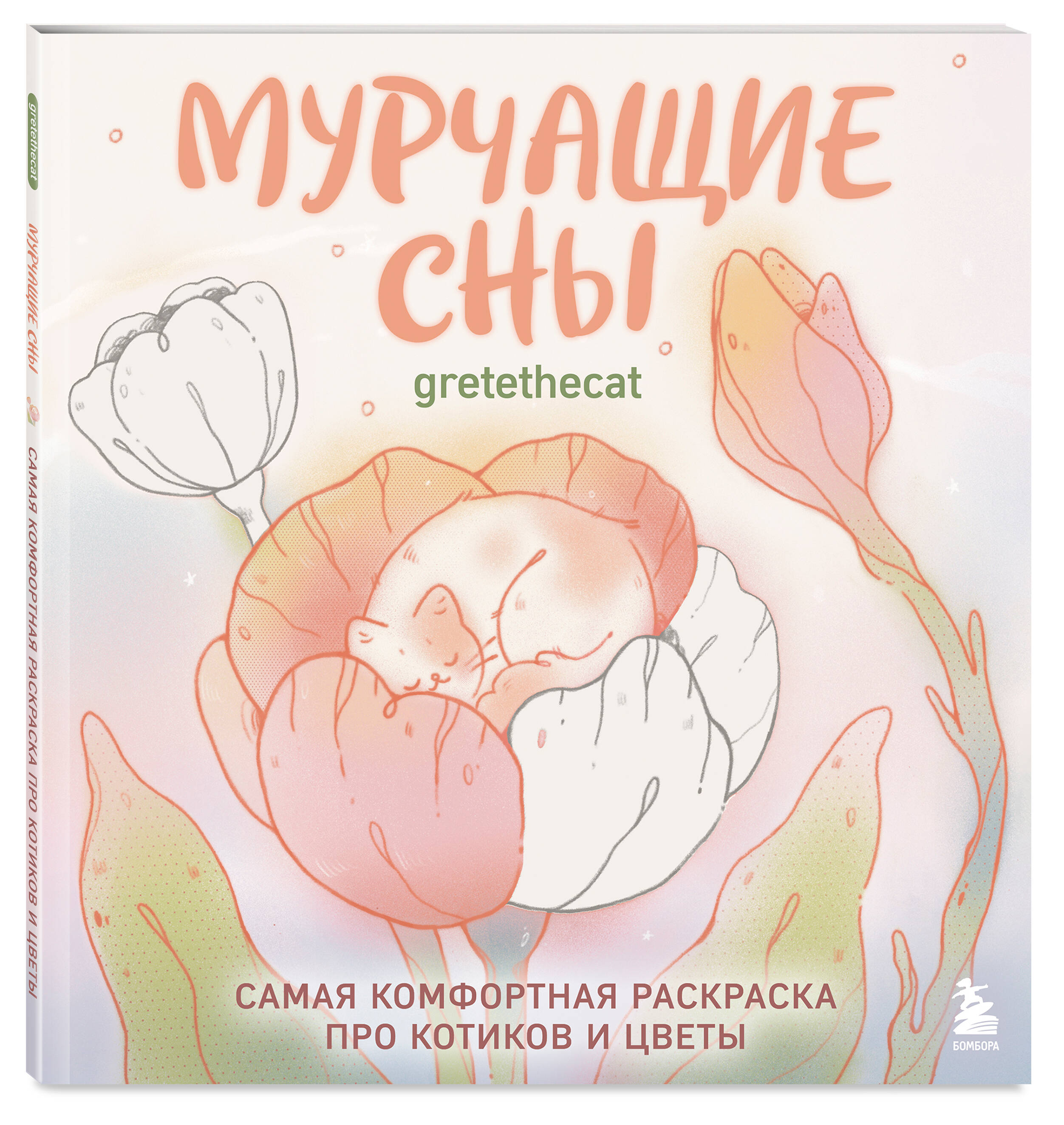 Мурчащие сны. Самая комфортная раскраска про котиков и цветы | Coloring Book - Ozon image 3