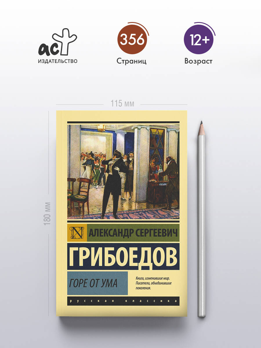 Горе от ума | Woe from Wit - Ozon image 1
