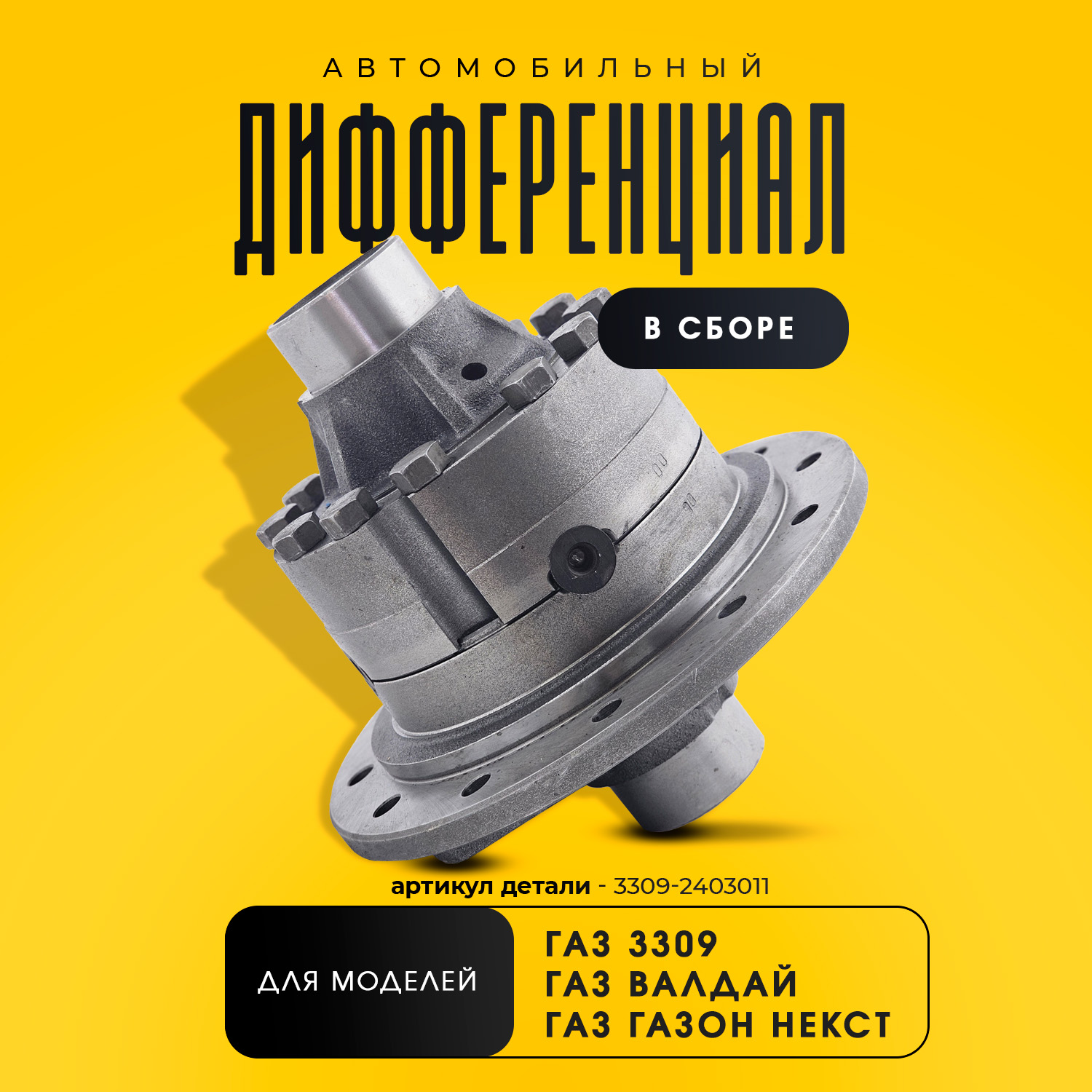 Дифференциал ГАЗ-3309, Валдай дв. ММЗ-245 в СБ
