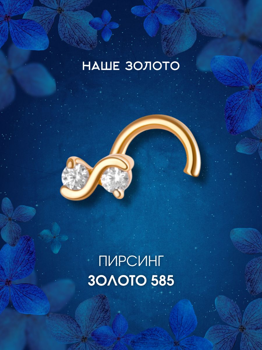 Пирсинг в нос золотой 585, нострил