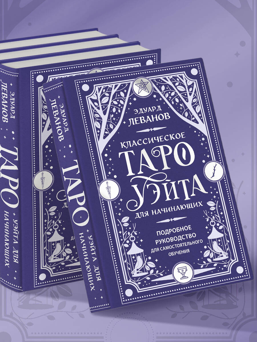 Классическое Таро Уэйта для начинающих. Подробное руководство для самостоятельного обучения | Klassicheskoe Taro Ueita dlia nachinaiushchikh. Podrobnoe rukovodstvo dlia samostoiatel'nogo obucheniia - Ozon image 5
