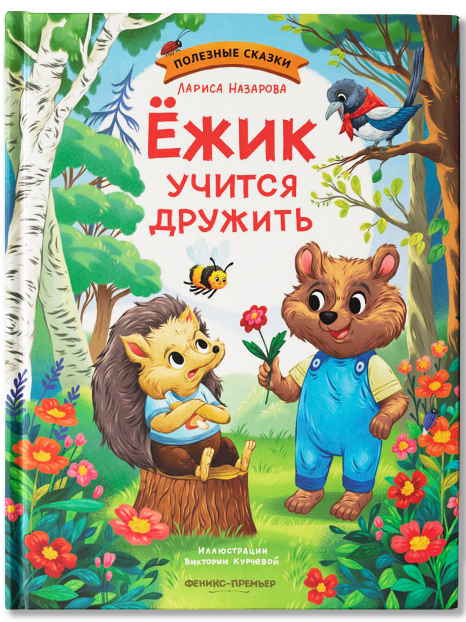 Ёжик учится дружить. Сказки для малышей | Hedgehog Learns to Make Friends: Tales for Toddlers - Ozon image 1