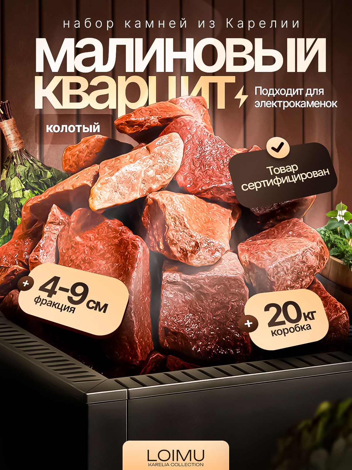 Камни для бани сауны малиновый кварцит колотый, фракция 40-90, 20 кг  коробка для электрокаменки из Карелии, Loimu купить на OZON по низкой 