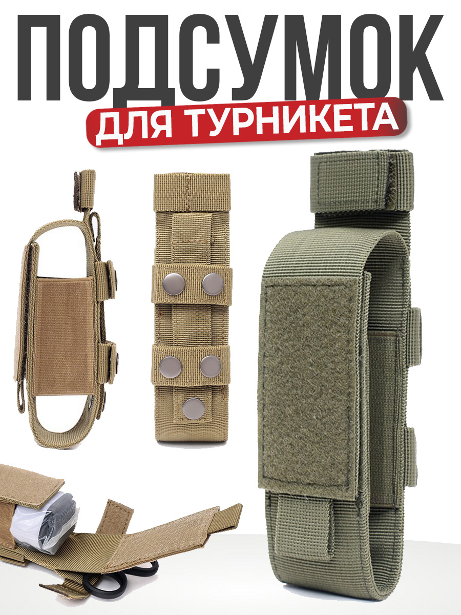 Подсумок тактический чехол для турникета и ножниц закрытый