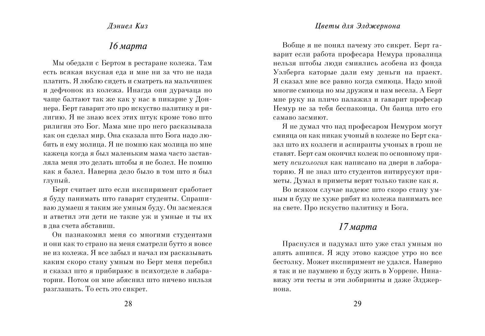 Цветы для Элджернона (пер. Д. Селиверстовой) | Flowers for Algernon - Ozon image 5