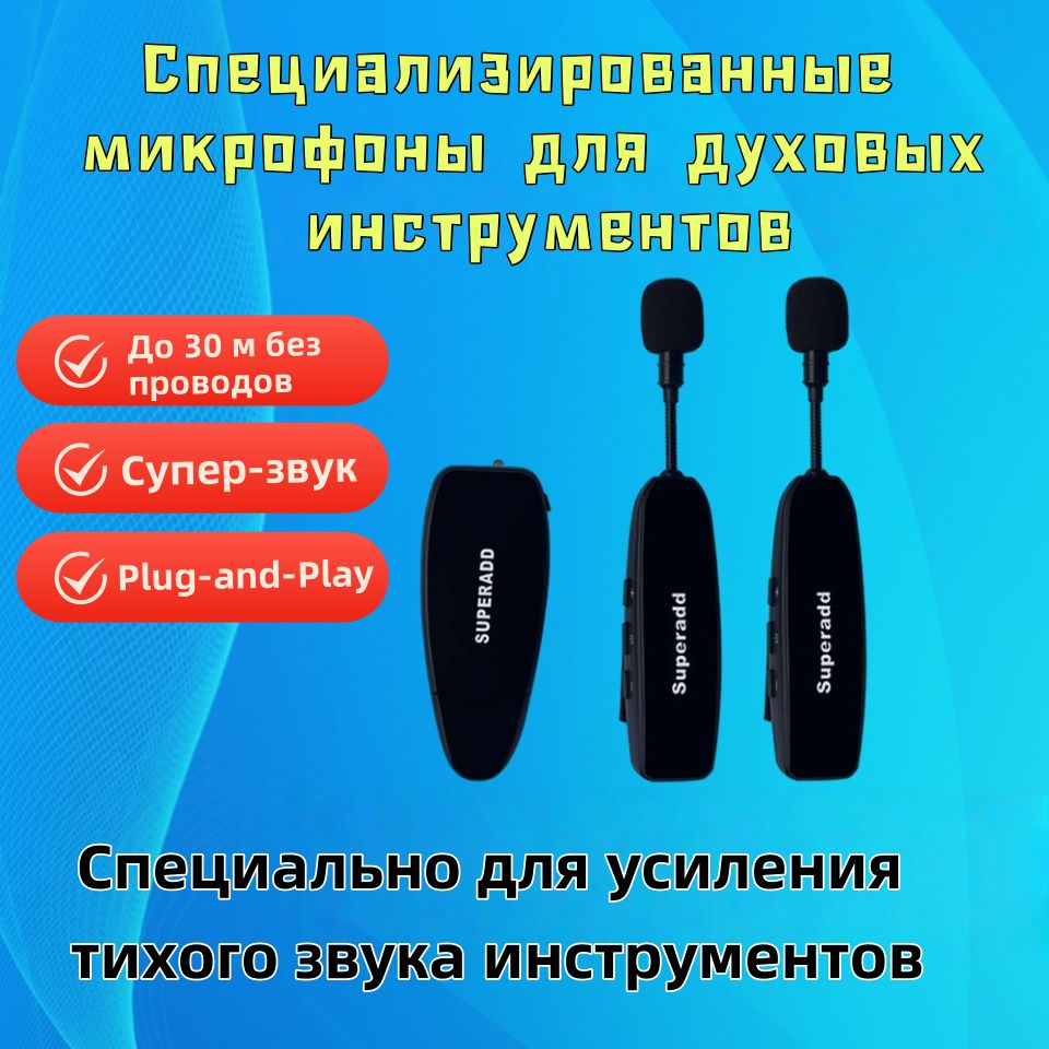 Специализированныемикрофоныдлядуховыхинструментов,Решитепроблемунизкойгромкостиинструмента